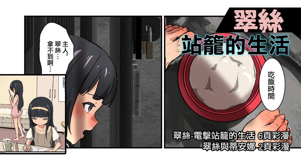 翠絲-站籠的生活 1