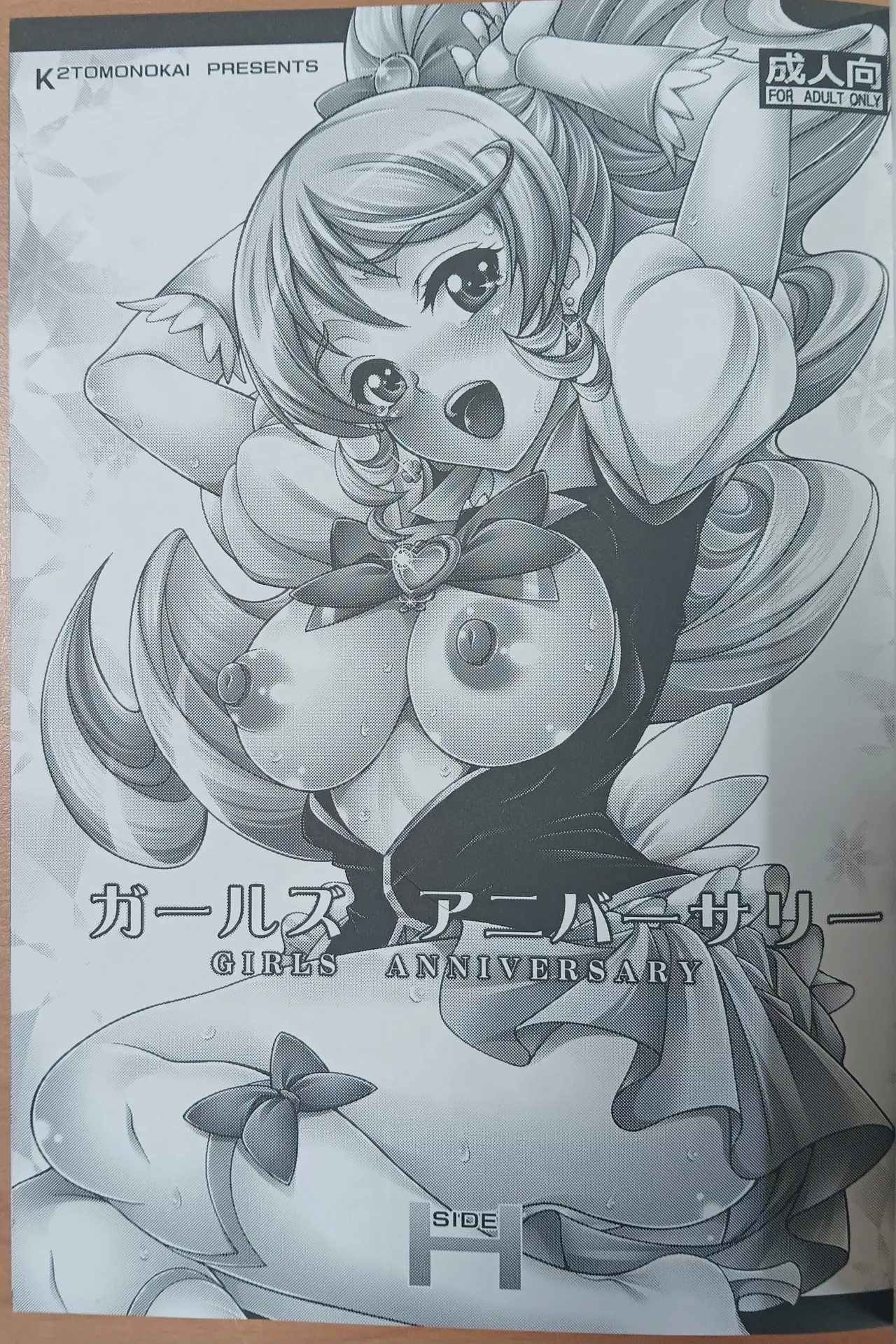ガールズアニバーサリー SIDE H【写真欠落?】 - Page 2