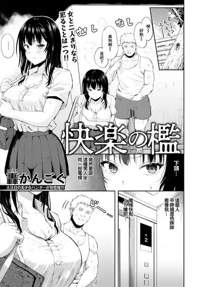 快楽の檻 1