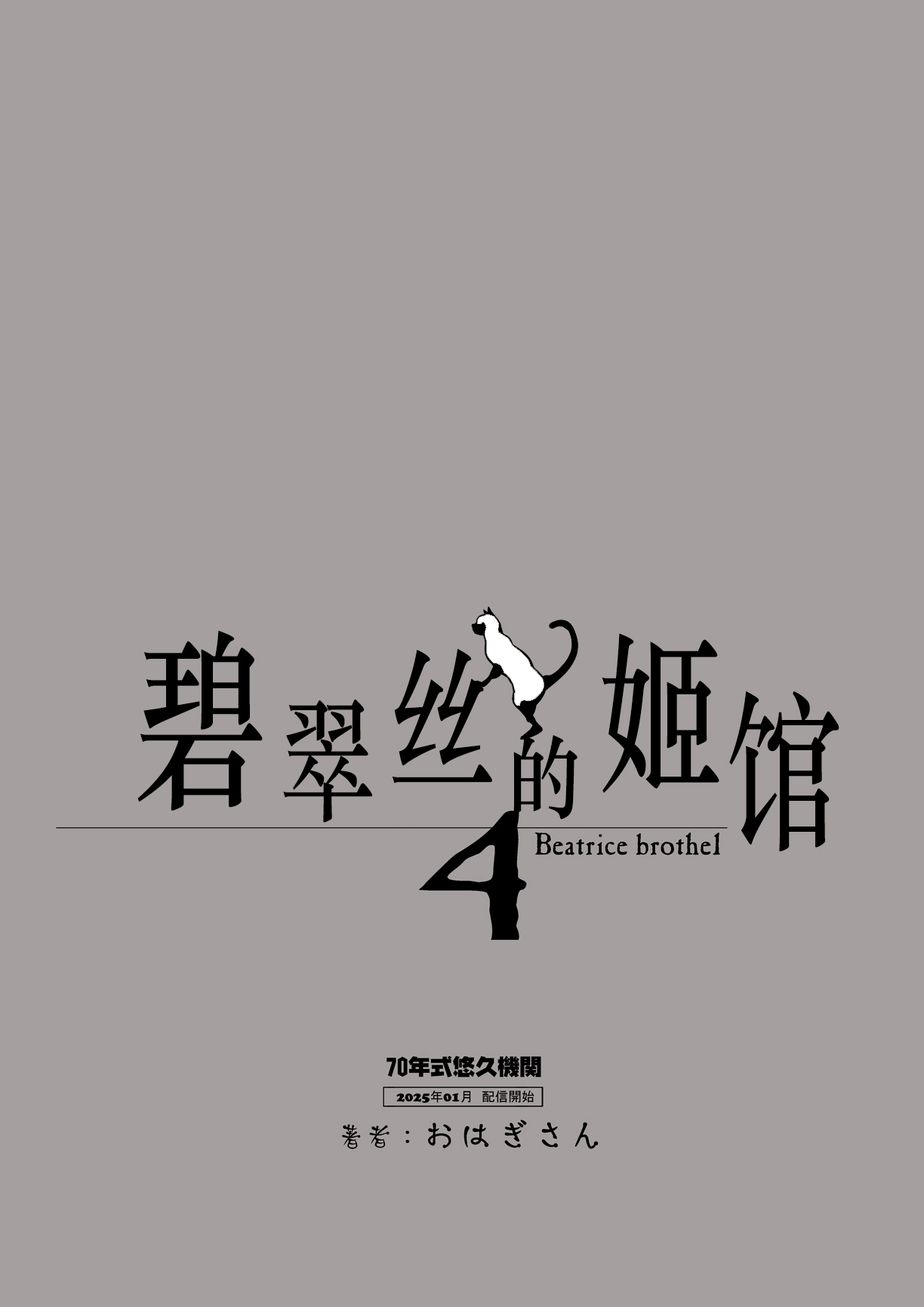 Beatrice Brothel 4 | 碧翠丝的姬馆 4 - Page 63