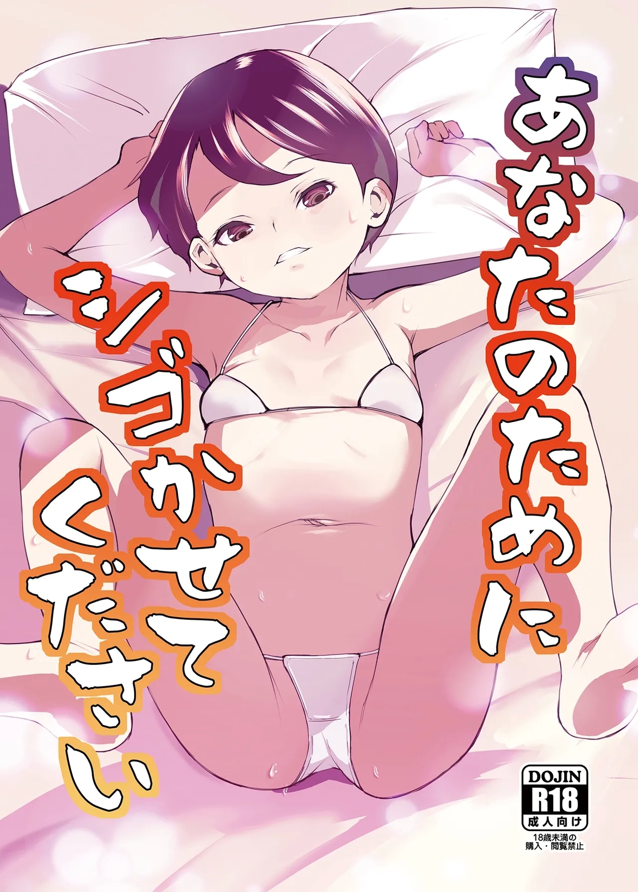 Anata no Tame ni Shigokasete Kudasai / I'm Going To Work You Out, For Your Sake - Page 1