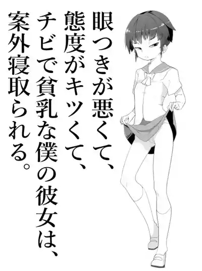 【NTR】目つきが悪くて、態度がキツくて、チビで貧乳な僕の彼女は案外寝取られる。色々NTR序章 1