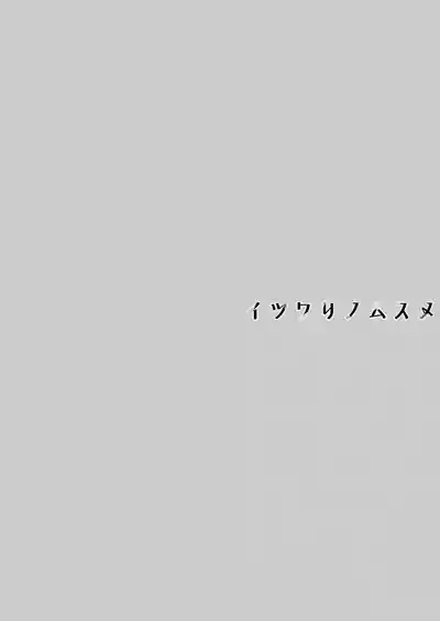イツワリノムスメ 4