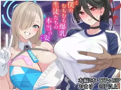 僕のむちむち爆乳生徒たちの本当の姿 1