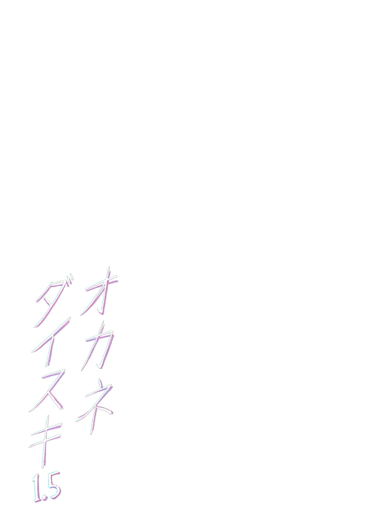 Okane Daisuki 1.5 - Page 43