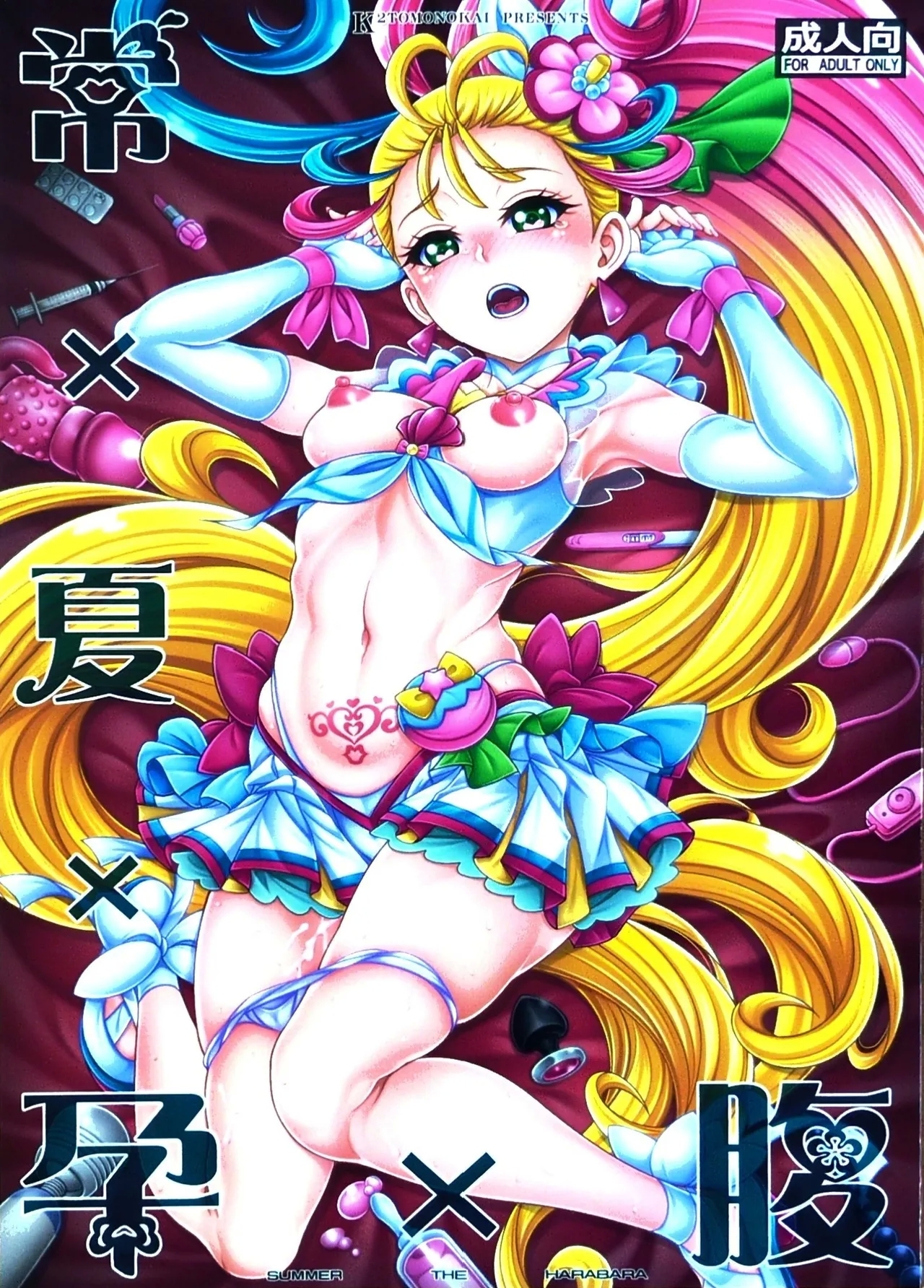 (COMIC1 BS祭)[K2友の怪 (みずき)]常×夏×孕×腹 (トロピカル～ジュ！プリキュア)【写真】 - Hentaiaz.com - 1