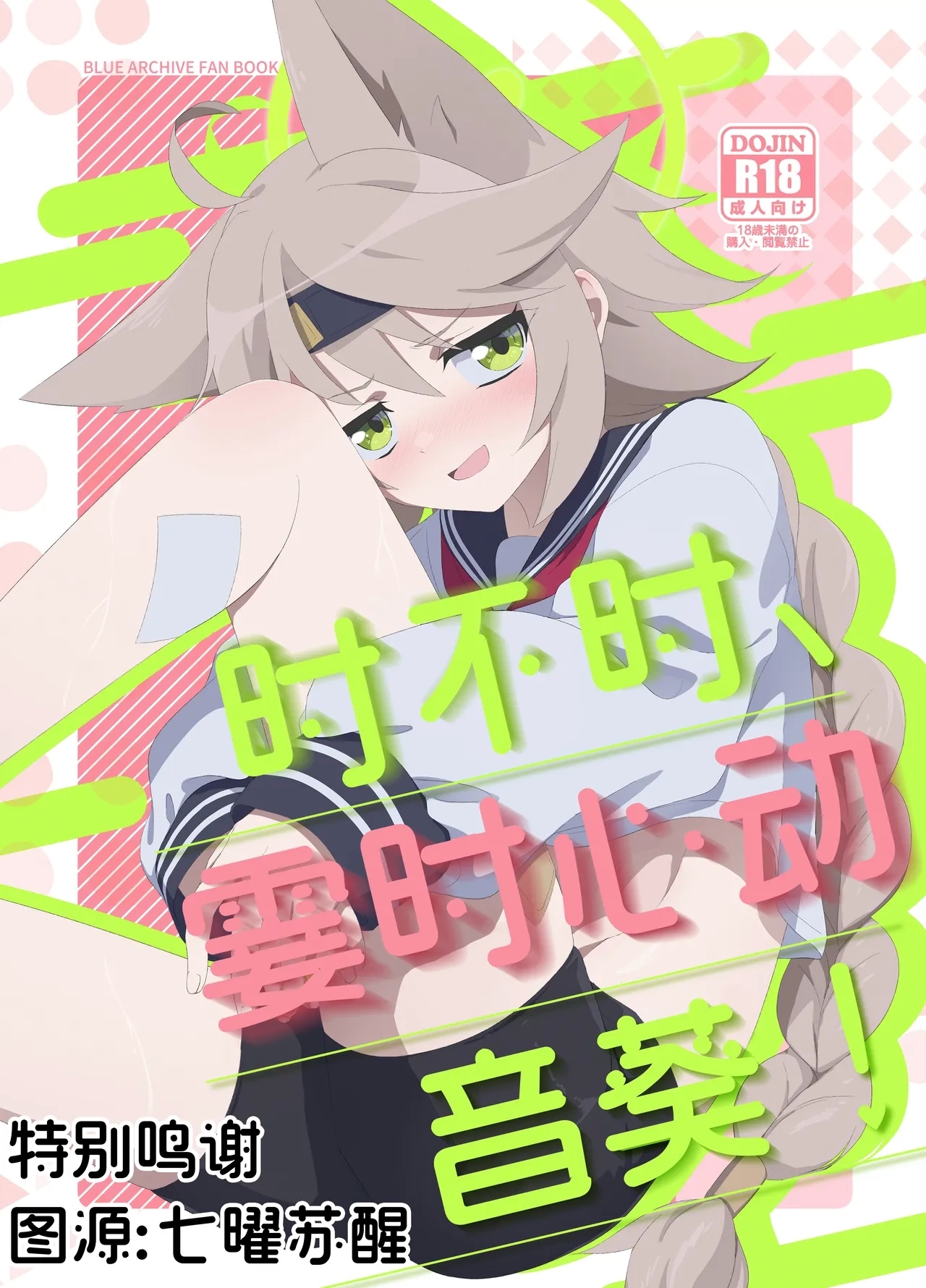 時々、ドキドキオトギ! (C105) [こゃん第一小 (三輪きつね)] (ブルーアーカイブ) [中国翻訳] 0