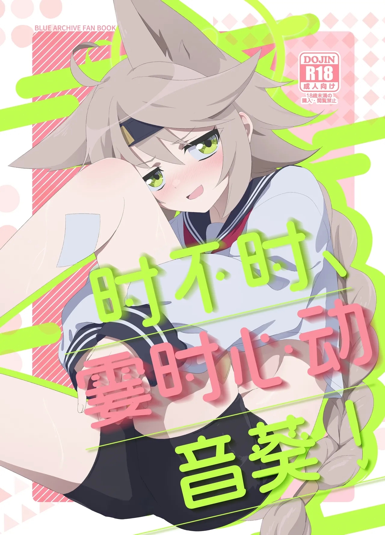 Tokidoki, Dokidoki Otogi! | 时不时、霎时心动音葵! 1