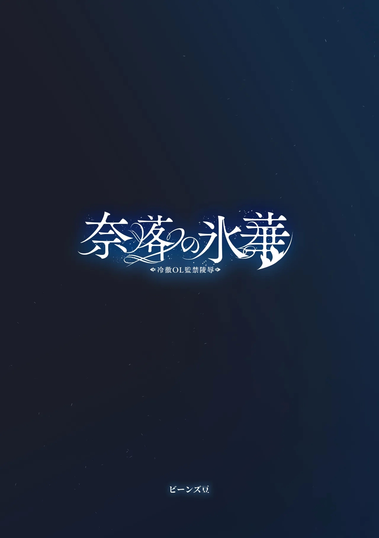 Naraku no Hyouka Reitetsu OL Kankin Ryoujoku - Page 21