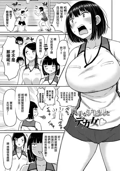 奥手なチビ男とデカ女。 1