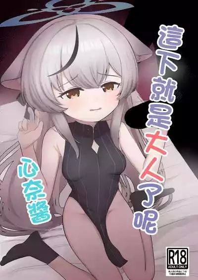 Kore de Otona da ne Kokona-chan | 這下就是大人了呢 心奈醬 1