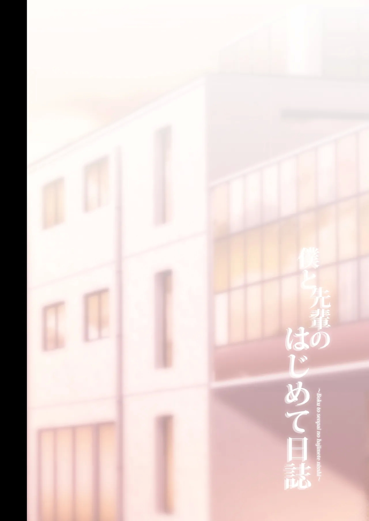 Boku to Senpai no Hajimete Nisshi - Page 5