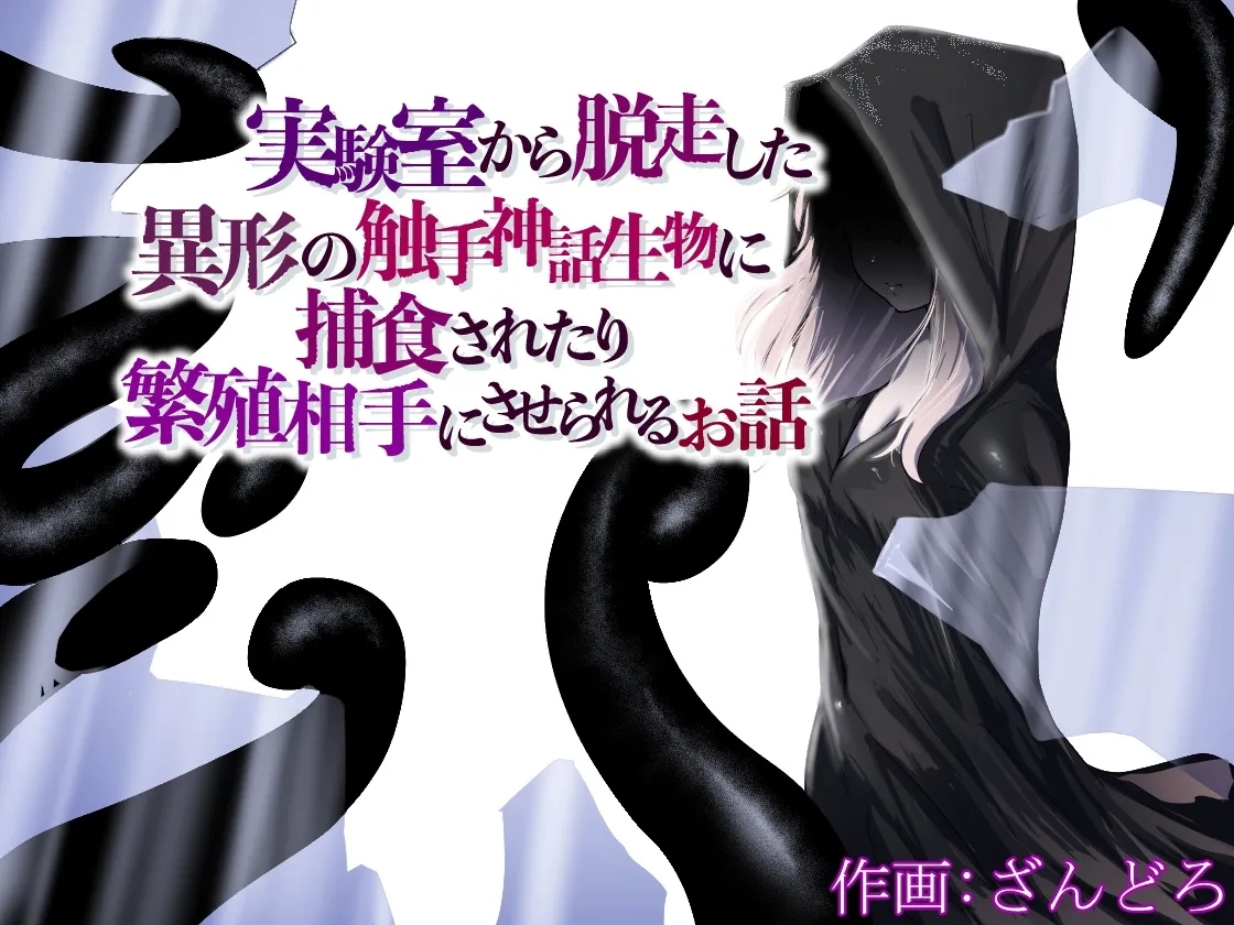 jikken-shitsu kara dassō shita igyō no shokushu shinwa seibutsu ni hoshoku sa re tari hanshoku aite ni sa se rareru ohanashi 0