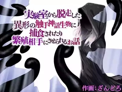 jikken-shitsu kara dassō shita igyō no shokushu shinwa seibutsu ni hoshoku sa re tari hanshoku aite ni sa se rareru ohanashi 1