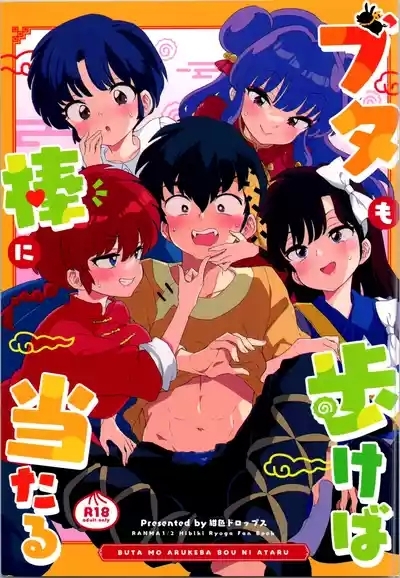 (C105) (Kon'iro doroppusu] Konmanyupun'nuchu~tsu(Ranma 1/2) 1