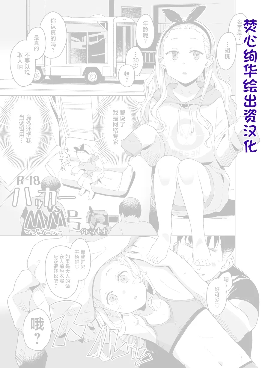 Hacker vs MM-gou［焚心绚华绘赞助］ 1