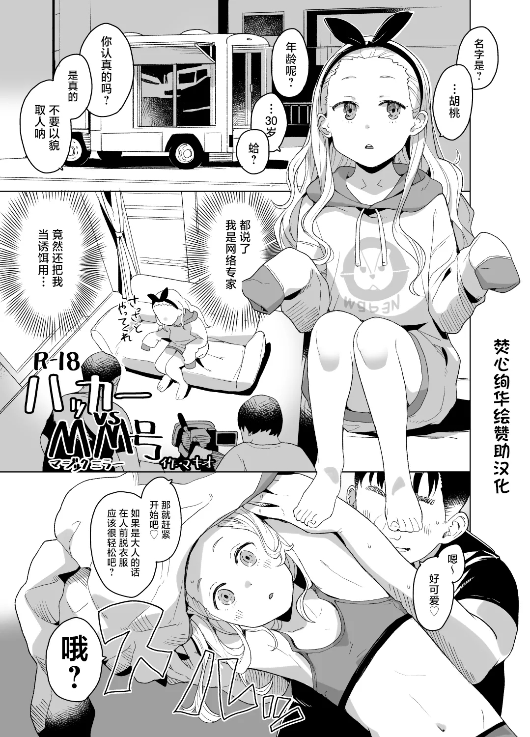 Hacker vs MM-gou［焚心绚华绘赞助］ 2