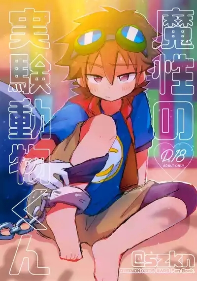 Mashou no Jikken Doubutsu-kun 1