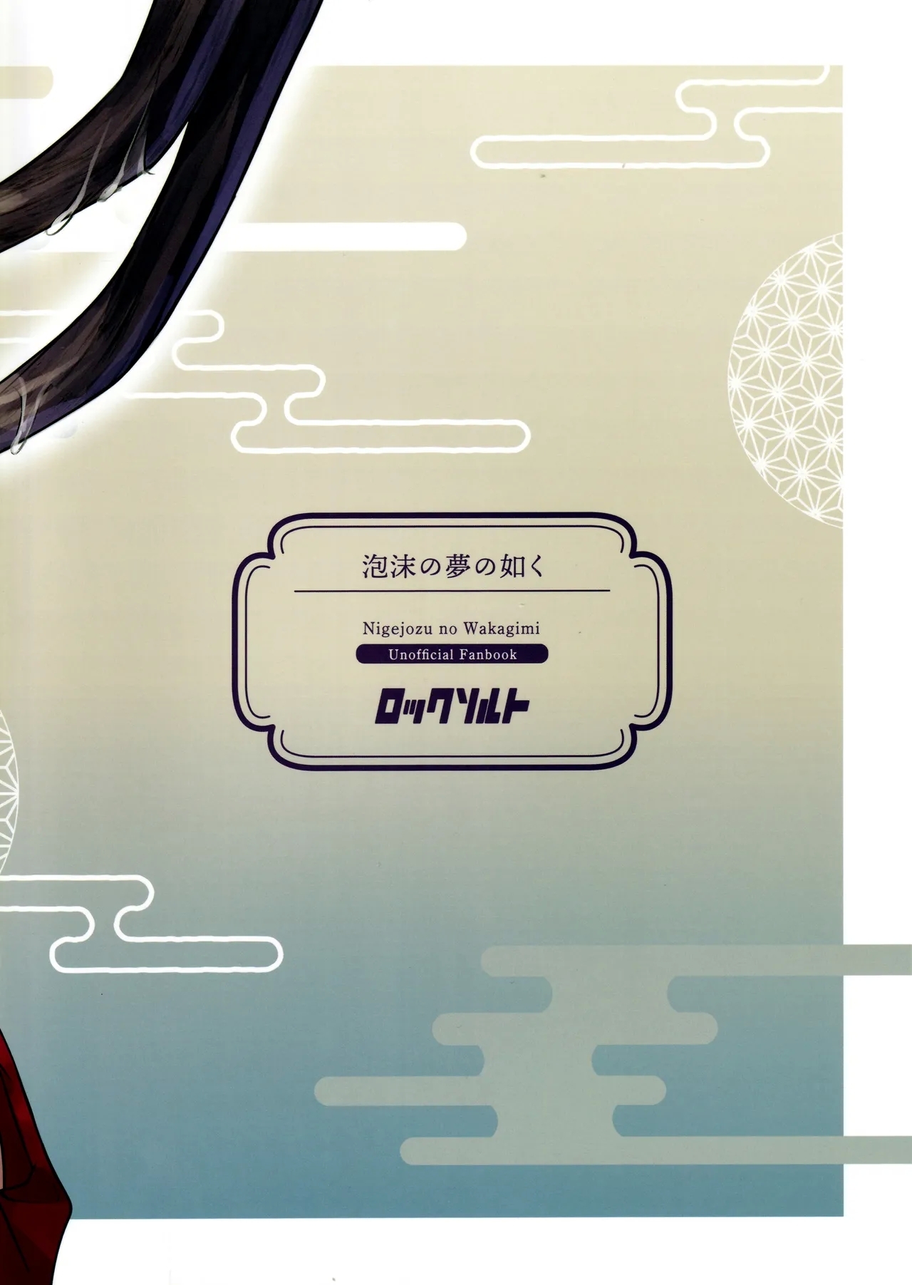 (C105) [ロックソルト (岩塩)] 泡沫の夢の如く (逃げ上手の若君) [中国翻訳] - Hentaiaz.com - 2