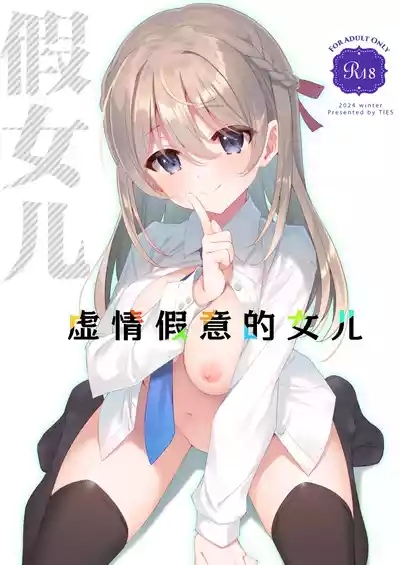 Itsuwari no Musume | 虚情假意的女儿 1
