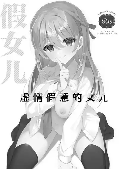 Itsuwari no Musume | 虚情假意的女儿 3
