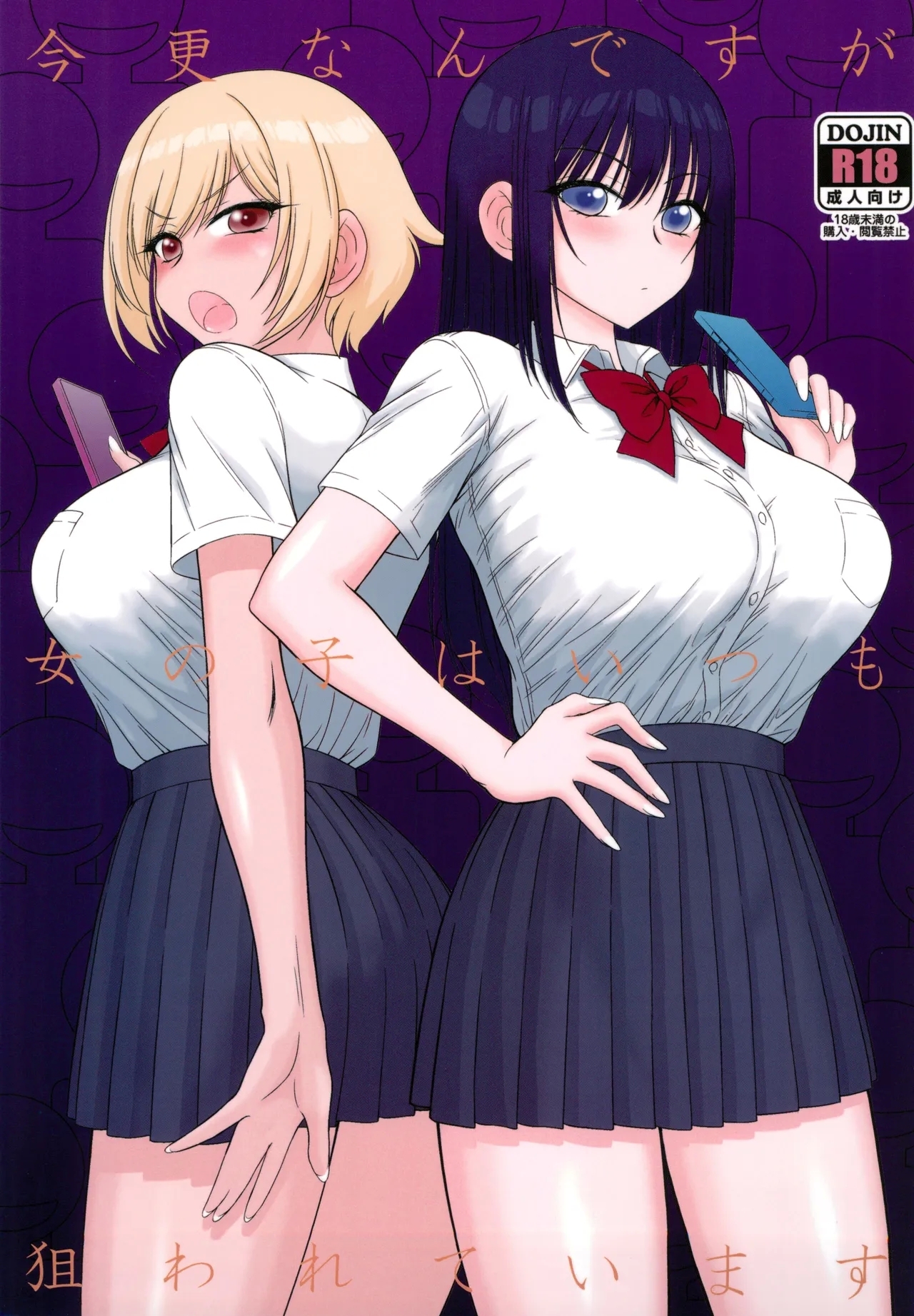今更なんですが女の子はいつも狙われています (C105) [Black Dog (黒犬獣)]  0