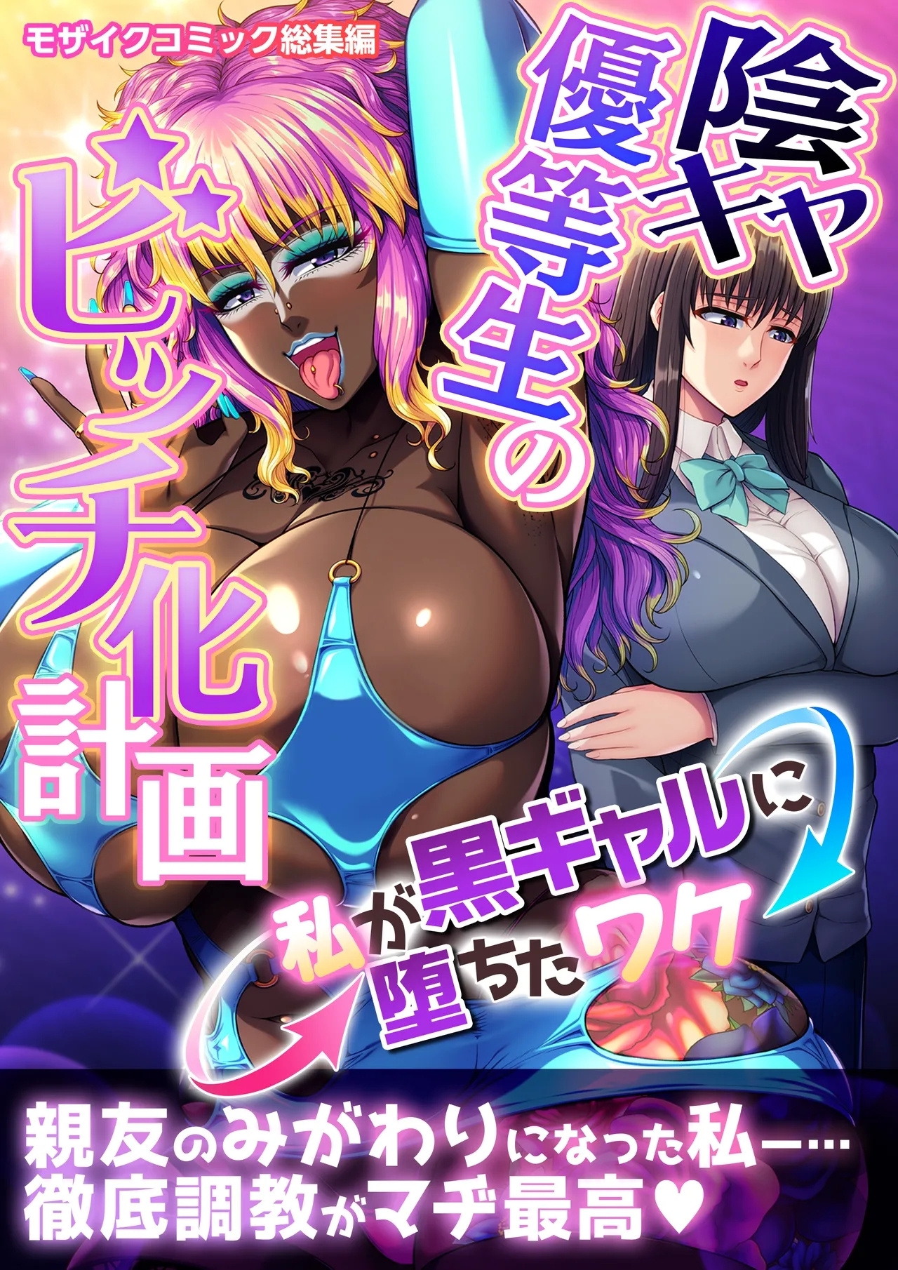 [どろっぷす! (井上七樹)] 陰キャ優等生のビッチ化計画 ～私が黒ギャルに堕ちたワケ～ モザイクコミック総集編 - Hentaiaz.com - 2