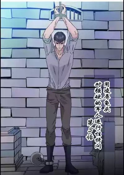 【星谷京】拷問官×強気な青年軍人第3话【男男菊花香个人汉化】【chinese】 2