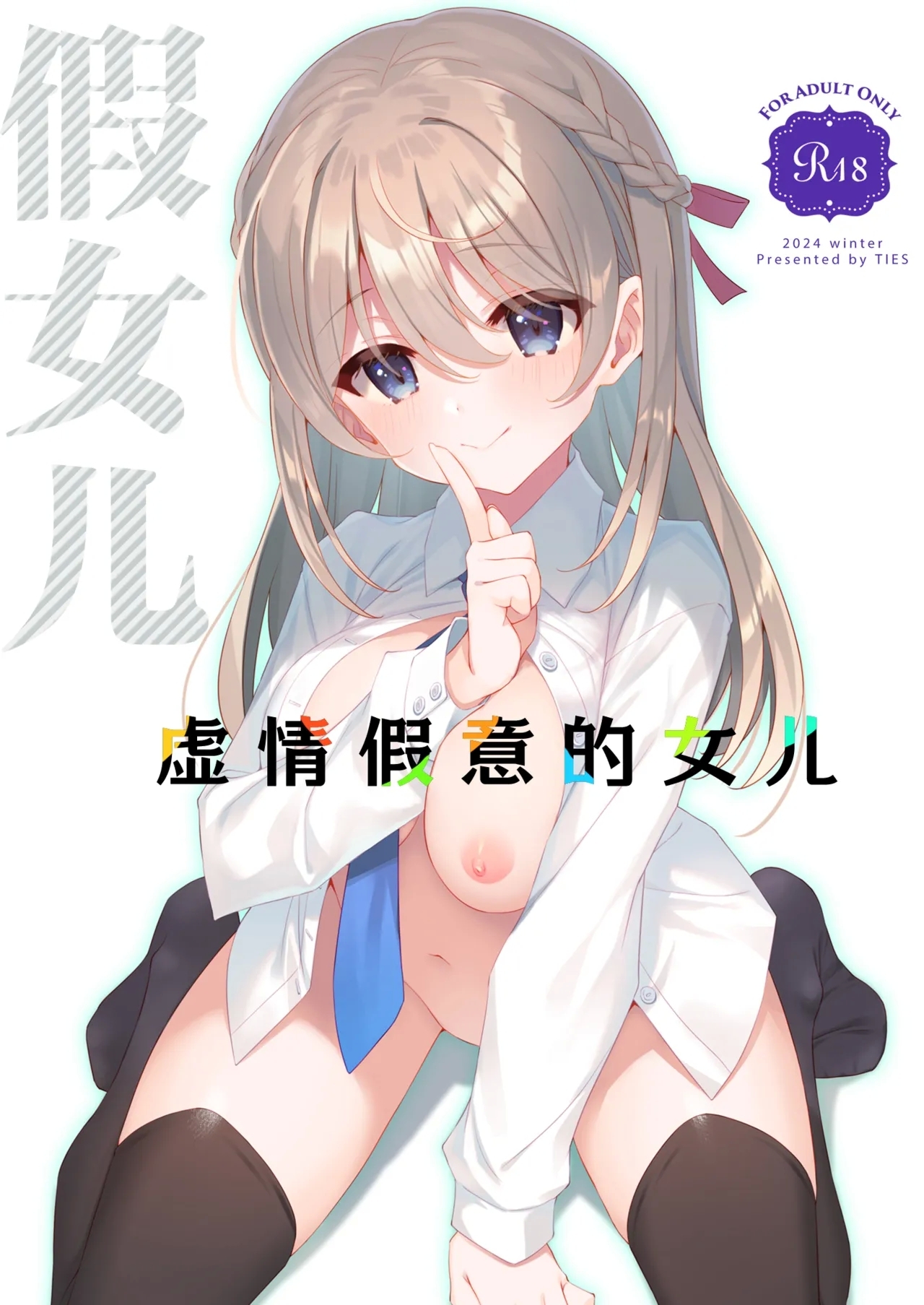 [TIES (タケイオーキ)] イツワリノムスメ [中国翻訳] [DL版] - Hentaiaz.com - 1