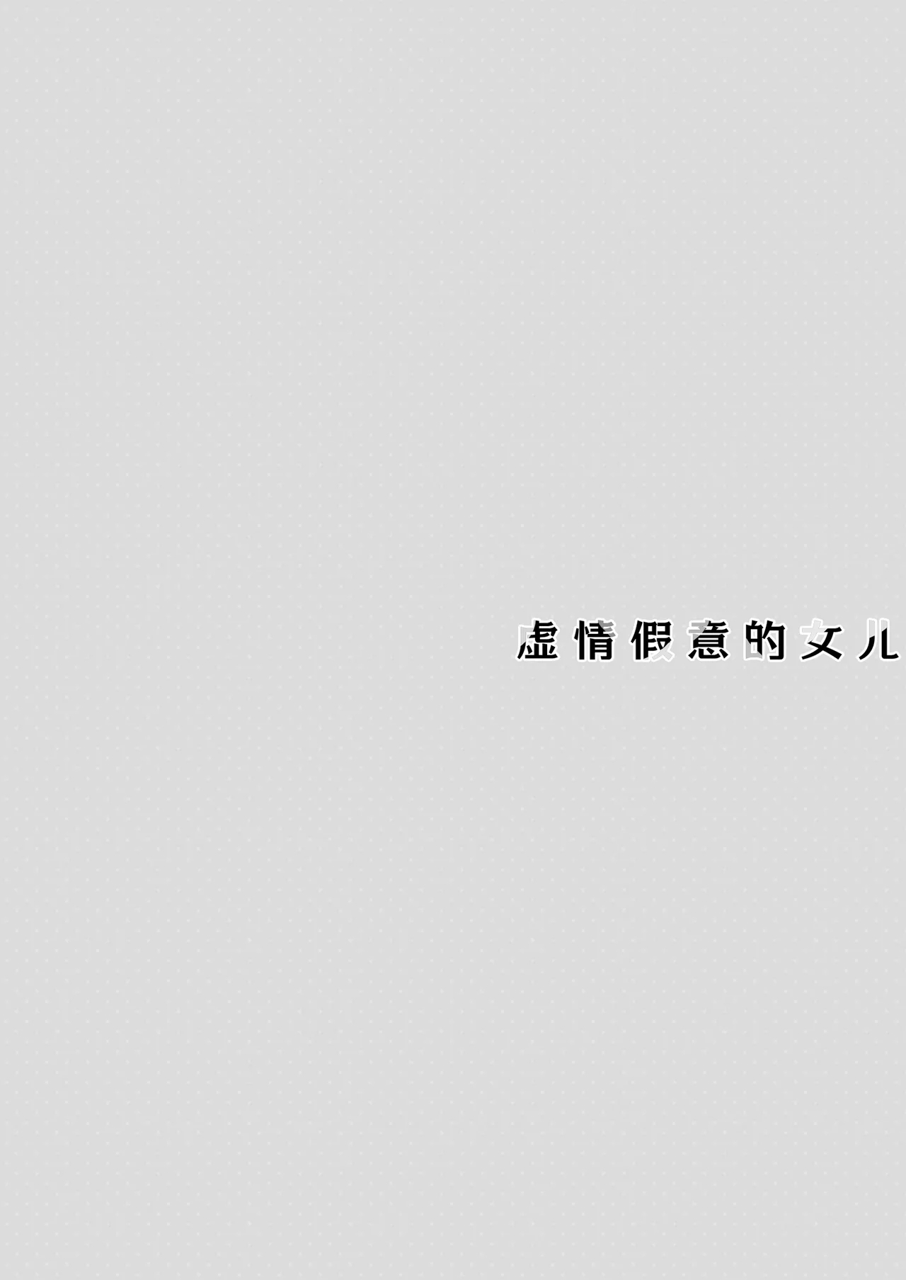 Itsuwari no Musume | 虚情假意的女儿 - Page 4