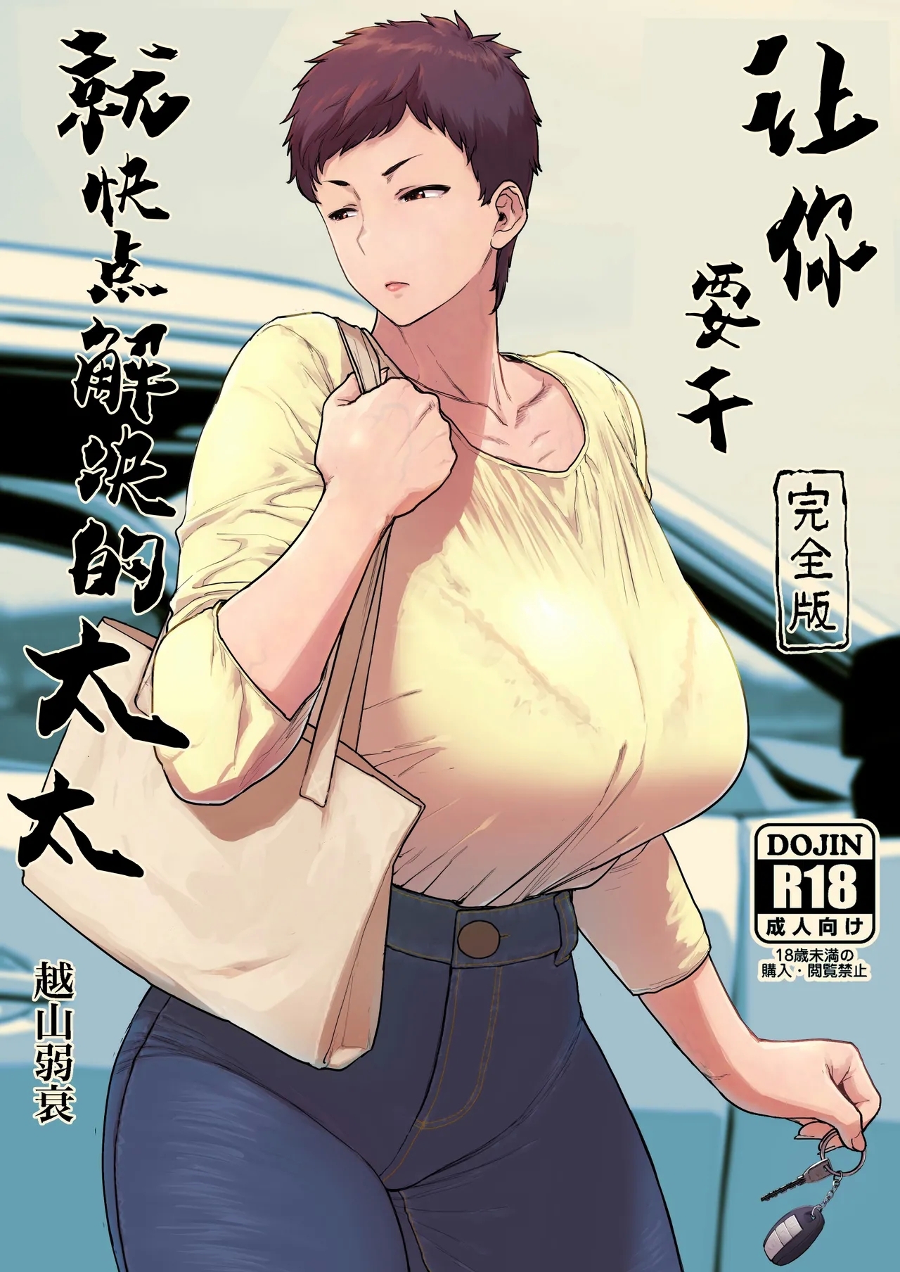 スルならさっさと済ませたい奥さん。完全版 [はよしねま (越山弱衰)] [DL版] 0