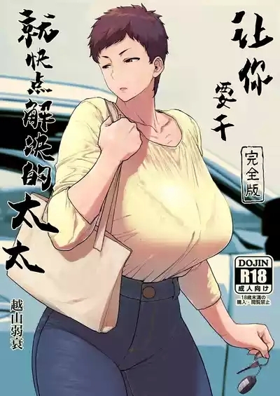 Suru nara Sassato Sumasetai Oku-san. Kanzenban 1