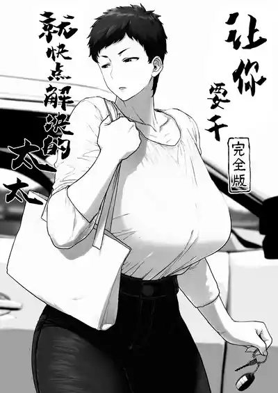 Suru nara Sassato Sumasetai Oku-san. Kanzenban 3