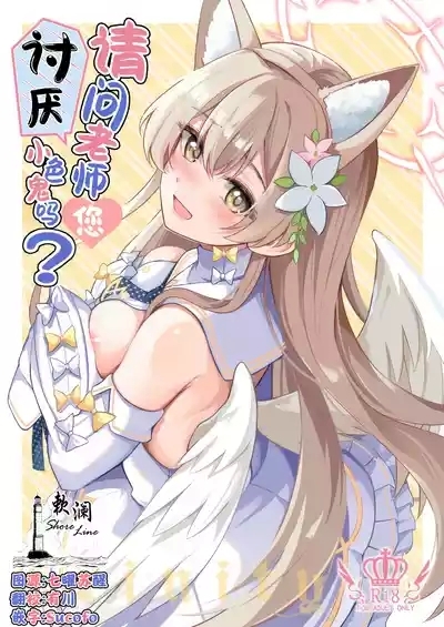 Ecchi na Ko wa Kirai desu ka? | 请问老师讨厌小色鬼吗? 1