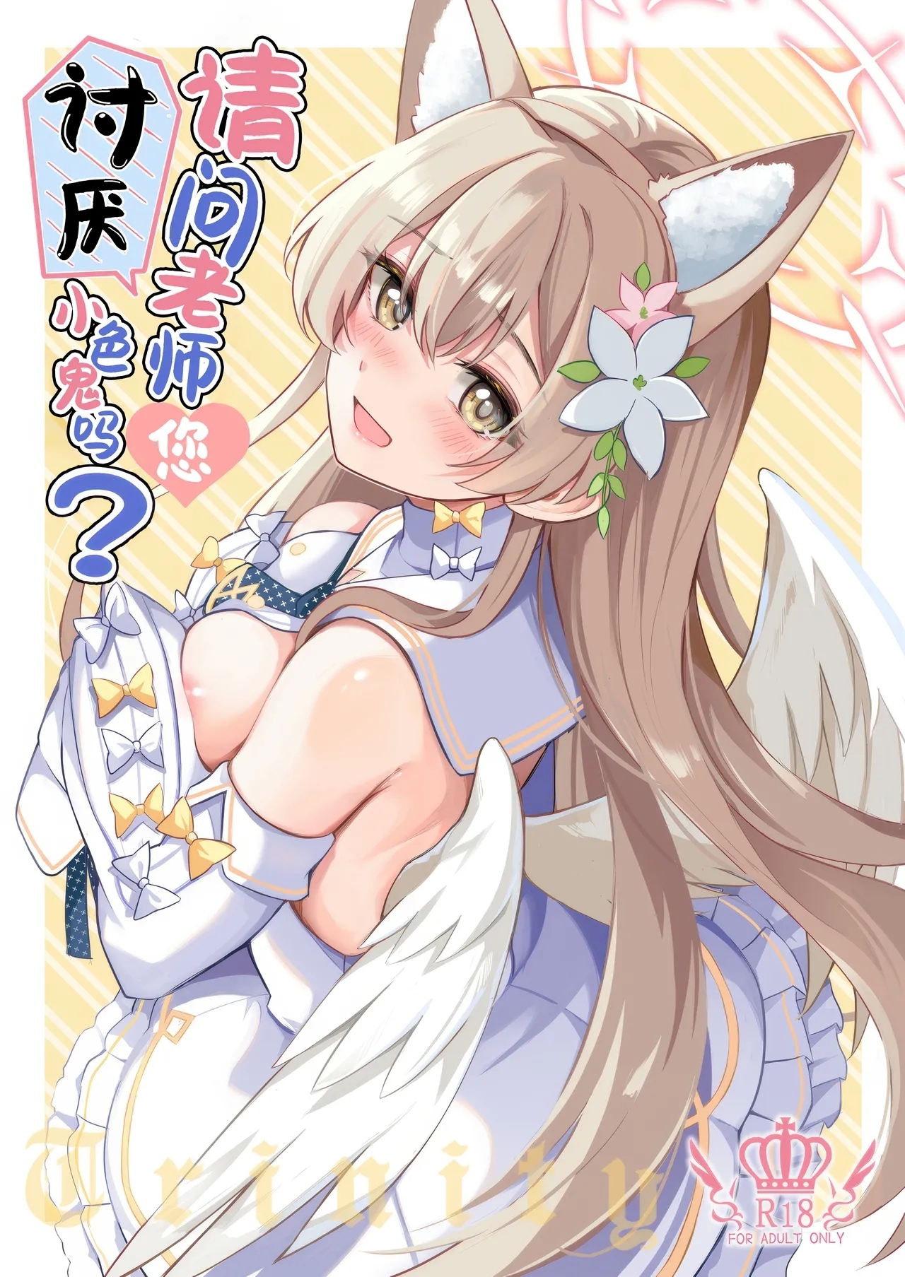 (C105) [紺色果実 (紺菓)] えっちな子は嫌いですか? (ブルーアーカイブ) [中国翻訳] - Hentaiaz.com - 2