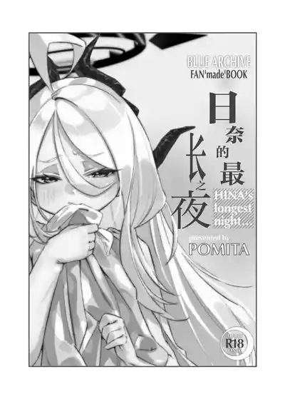 HINAYORU - HINA's longest night | 日奈的最长之夜 3