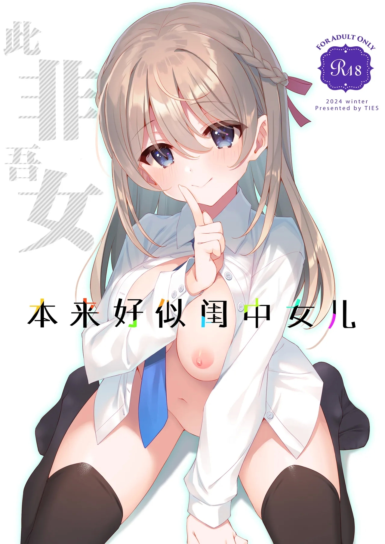Itsuwari no Musume | 本来好似闺中女儿 - Page 1
