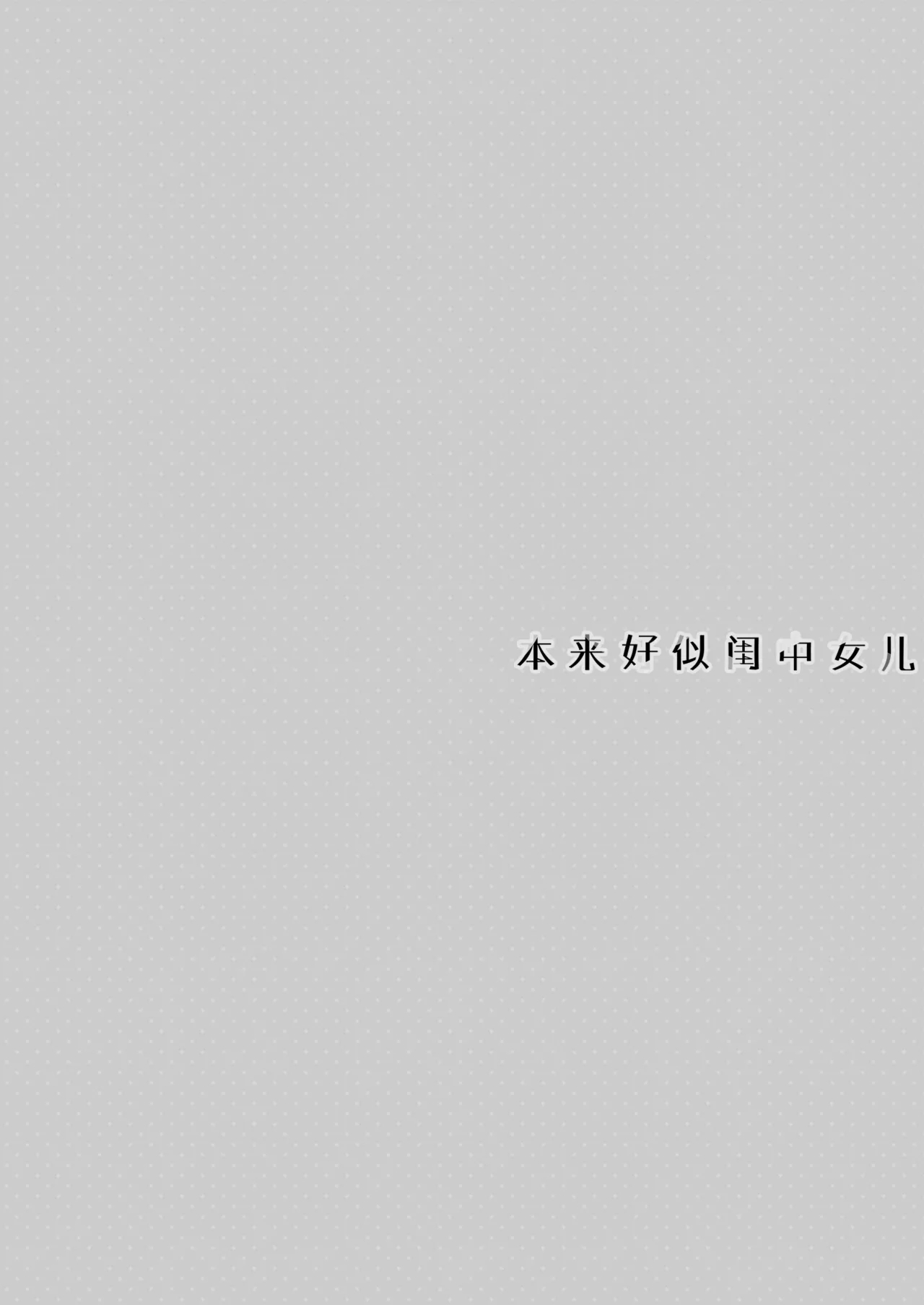 Itsuwari no Musume | 本来好似闺中女儿 - Page 31