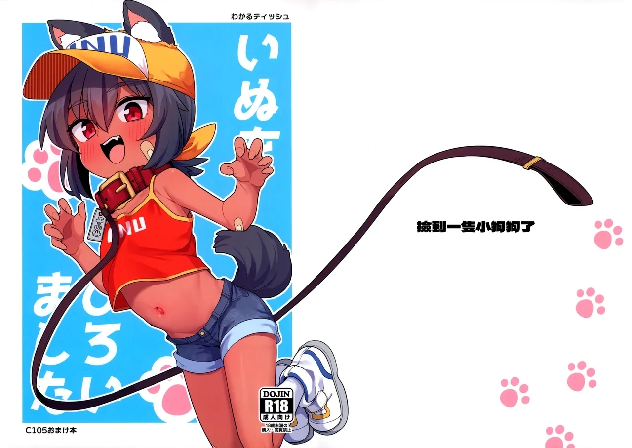 (C105) [しいたけ農園 (わかるティッシュ)] いぬをひろいました [中国翻訳] - Hentaiaz.com - 1