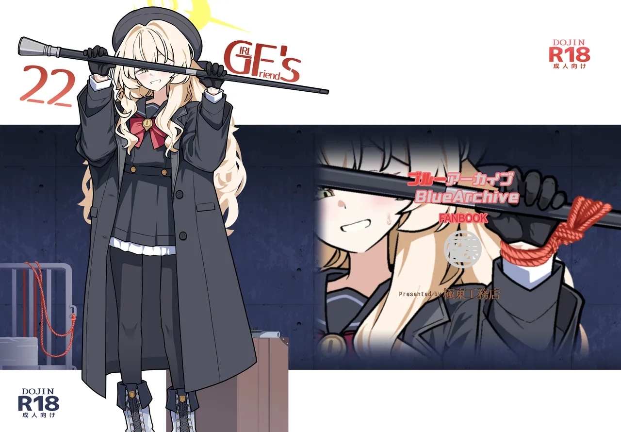 [極東工務店 (菊のすけまる)] GIRLFriend's 22 (ブルーアーカイブ) [DL版] - Hentaiaz.com - 1