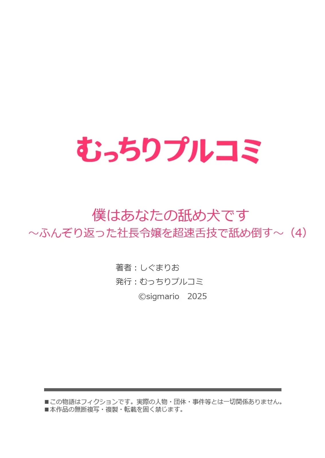 僕はあなたの舐め犬です～ふんぞり返った社長令嬢を超速舌技で舐め倒す～ - Page 112
