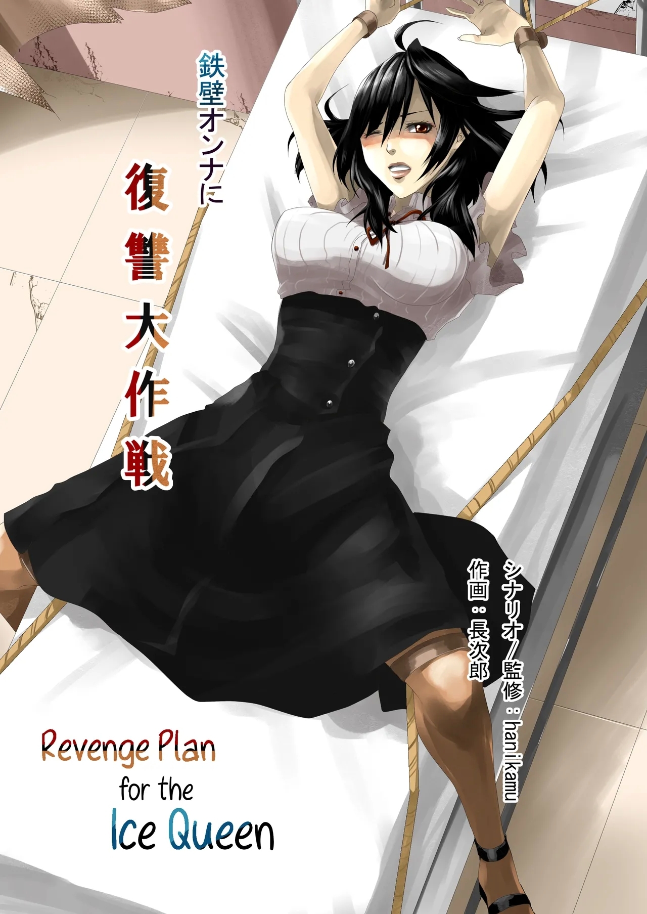 Teppeki Onna ni Fukushuu Daisakusen | Revenge Plan for the Ice Queen 0