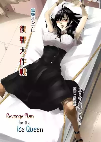 Teppeki Onna ni Fukushuu Daisakusen | Revenge Plan for the Ice Queen 1