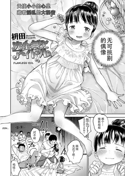 Kanzen Muketsu Idol | The perfect idol 2
