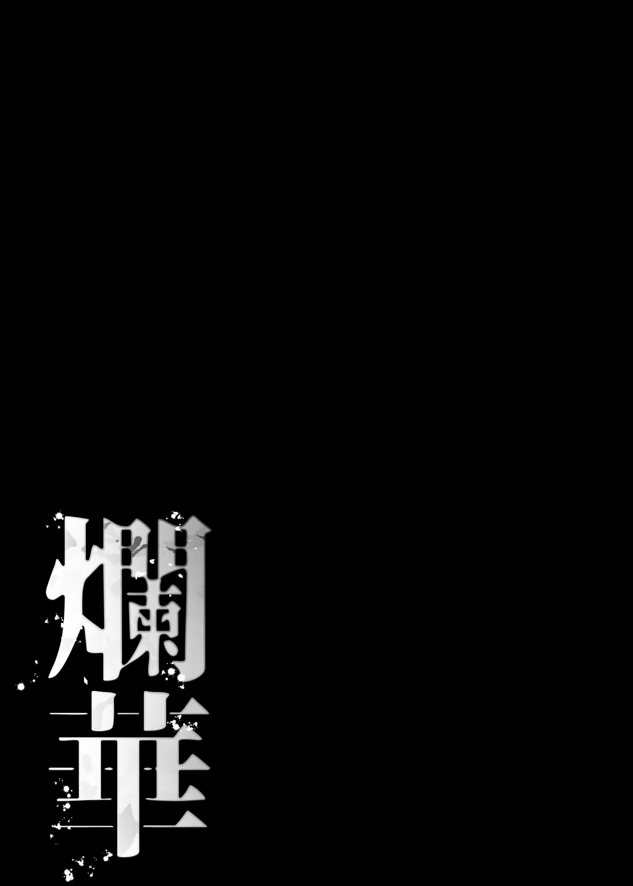 [NEO AXIS (そうたつ)] 爛華 [英訳] [DL版] - Hentaiaz.com - 2