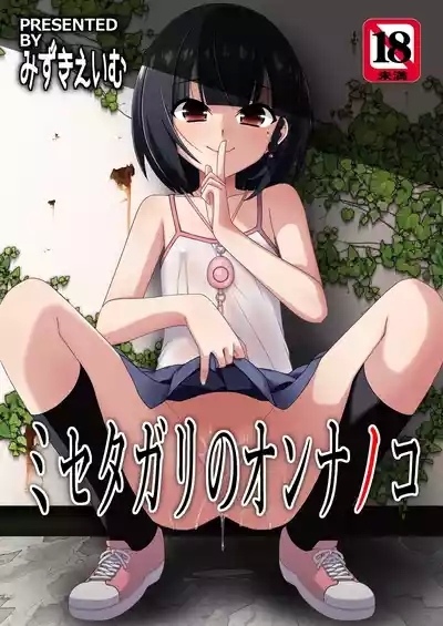 Misetagari no Onnanoko 1