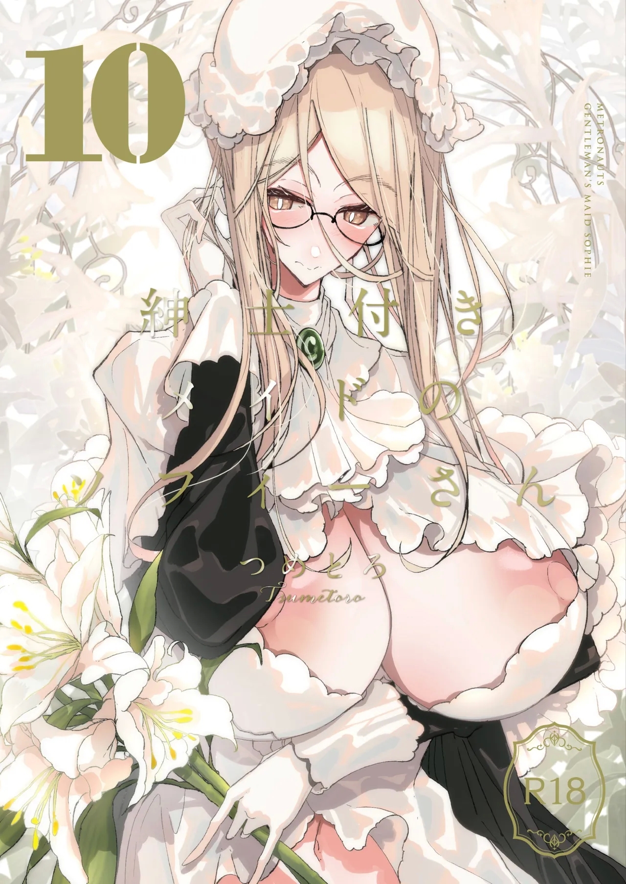 [めとろのーつ (つめとろ)] 紳士付きメイドのソフィーさん10 [DL版] - Hentaiaz.com - 1