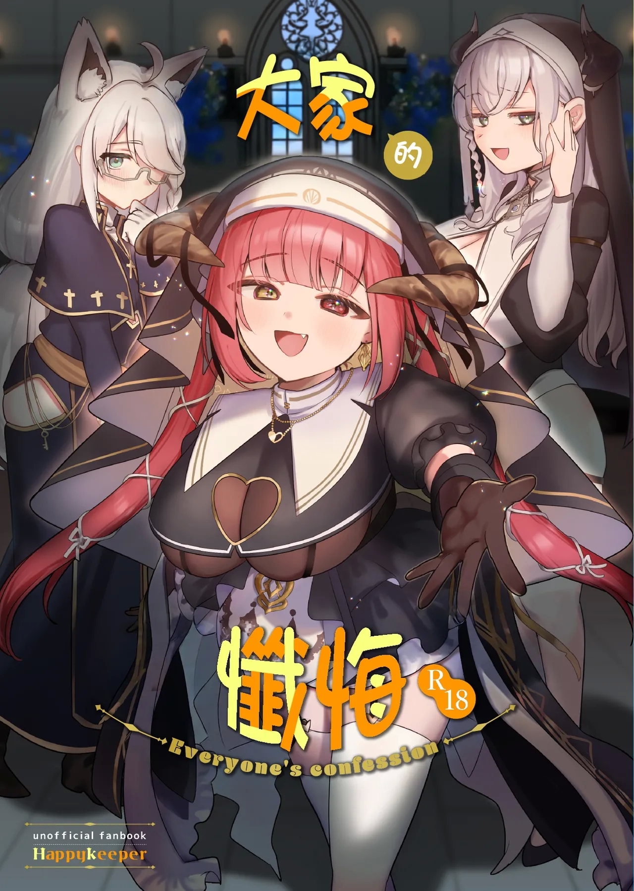 みんなのざんげ [Happykeeper (シオセタモツ)] (白銀ノエル、白上フブキ、宝鐘マリン) [中国翻訳] [DL版] Hentai  Comic Full Page Color