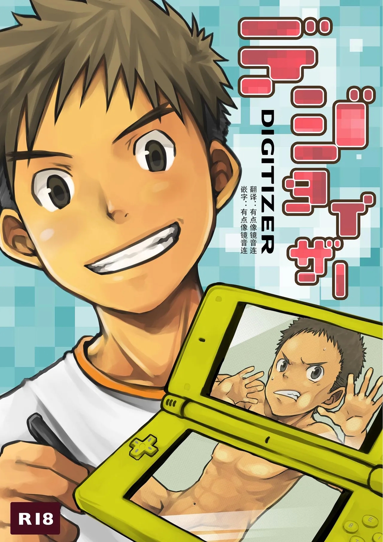 (C77) [えびてん丼 (とらきち)] デジタイザー [中国語] - Hentaiaz.com - 1