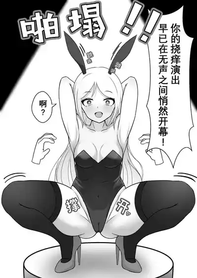 Kusuguri no Kuni no Bunny-chan | 痒狱之国的兔女郎小姐 7